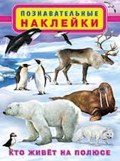 Кто живет на полюсе фото книги
