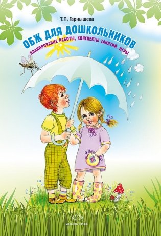 ОБЖ для дошкольников. Планирование работы, конспекты занятий, игры фото книги