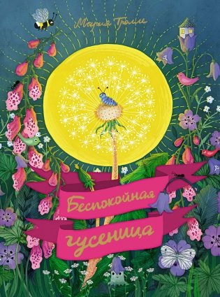 Беспокойная гусеница фото книги