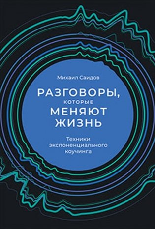 Разговоры, которые меняют жизнь. Техники экспоненциального коучинга фото книги