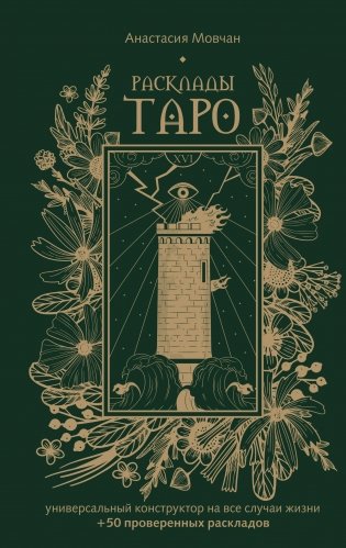 Расклады Таро. Универсальный конструктор на все случаи жизни (+50 проверенных раскладов) фото книги