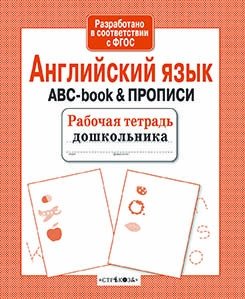 Английский язык. ABC-book & прописи. ФГОС фото книги