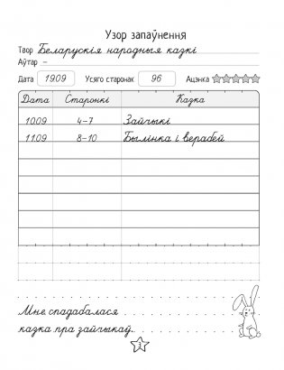 Дневничок читателя начальных классов. Дзённiчак чытача пачатковых класаў фото книги 8