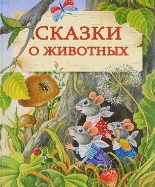 Сказки о животных фото книги