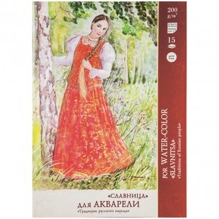 Папка для акварели "Славница", А4, 15 листов фото книги