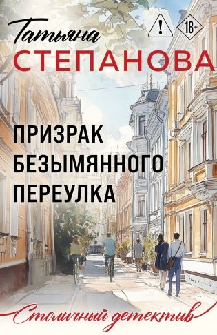 Призрак Безымянного переулка фото книги