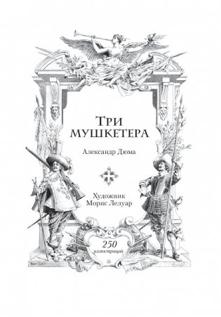 Три мушкетера фото книги 5