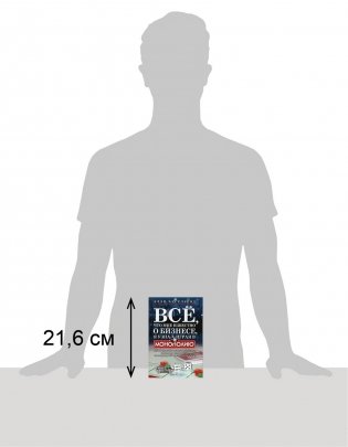 Все, что мне известно о бизнесе, я узнал, играя в "Монополию" фото книги 2