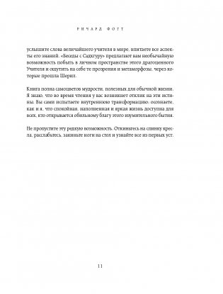 Откровенные беседы с Садхгуру. О любви, предназначении и судьбе фото книги 12
