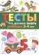 Что должен знать ребенок 3-4 лет. Тесты фото книги маленькое 2