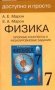 Физика Опорные конспекты и разноуровневые задания для 7 класса, серия "Доступно и просто" фото книги маленькое 2