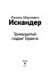Тринадцатый подвиг Геракла фото книги маленькое 4