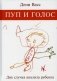 Пуп и голос. Два случая анализа ребенка фото книги маленькое 2