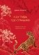 Иди туда, где страшно. Именно там ты обретешь силу (подарочное оформление: цветной обрез, цветной блок, тиснение фольгой на обложке, лента ляссе) фото книги маленькое 2