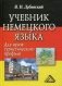 Учебник немецкого языка для вузов туристического профиля фото книги маленькое 2