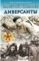 Диверсанты фото книги маленькое 2
