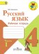 Русский язык. 4 класс. Рабочая тетрадь. В 2-х частях. Часть 1. ФГОС фото книги маленькое 2