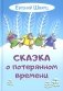Сказка о потерянном времени фото книги маленькое 2