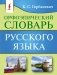 Орфоэпический словарь русского языка фото книги маленькое 2
