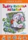 Зайку бросила хозяйка. Для дошкольного и младшего школьного возраста фото книги маленькое 2
