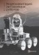 Видеонавигация автономных роботов: Учебное пособие фото книги маленькое 2