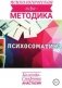 Психологическая игра - методика "Психосоматика" фото книги маленькое 2