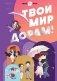 Твой мир дорам! фото книги маленькое 2