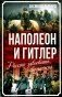Наполеон и Гитлер. Россию завоевать невозможно фото книги маленькое 2