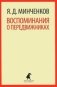 Воспоминания о передвижниках фото книги маленькое 2