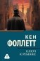 Ключ к Ребекке фото книги маленькое 2