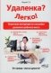 Удаленка? Легко! Пошаговая инструкция по настройке удаленного рабочего места фото книги маленькое 2