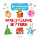 Новогодние игрушки. Вырезай и клей. Сделай сам фото книги маленькое 4