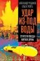 Удар из-под воды. Стратегия победы – морские дроны фото книги маленькое 2