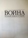 Война. Полная энциклопедия. Все битвы, сражения и военные кампании мировой истории с 4­го тысячелетия до нашей эры до конца XX века фото книги маленькое 4