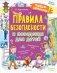 Правила безопасности и поведения для детей фото книги маленькое 2