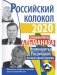 Российский колокол. Спецвыпуск альманаха. Номинанты Российской литературной премии. 2020 фото книги маленькое 2