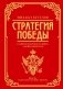 Михаил Кутузов: стратегия победы фото книги маленькое 2
