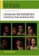 Психология развития и возрастная психология фото книги маленькое 2