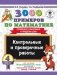 3000 примеров по математике. 4 класс. Контрольные и проверочные работы. Сложение и вычитание в пределах 1000 фото книги маленькое 2