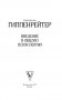 Введение в общую психологию фото книги маленькое 3