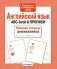 Английский язык. ABC-book & прописи. ФГОС фото книги маленькое 2