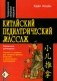 Китайский педиатрический массаж. Справочное руководство фото книги маленькое 2