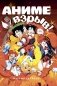 Аниме Взрыв. Что? Почему? Вот это да! Феномен японской анимации фото книги маленькое 2