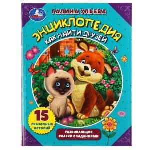 Энциклопедия как найти друзей. Развивающие сказки с заданиями фото книги