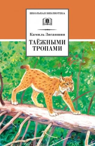 Таежными тропами фото книги