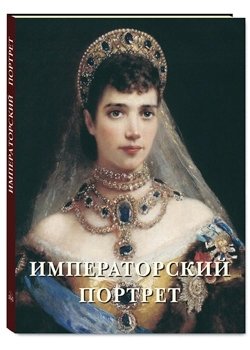 Императорский портрет фото книги