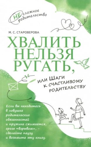 Хвалить нельзя ругать, или Шаги к счастливому родительству фото книги