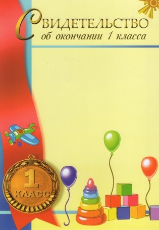 Свидетельство об окончании 1 класса фото книги 2
