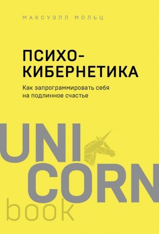 Психокибернетика. Как запрограммировать себя на подлинное счастье фото книги