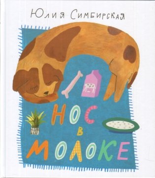 Нос в молоке фото книги
